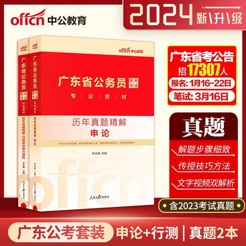 广东省考历年真题】中公公考广东省考真题套卷2024广东省考真题申论行测真题卷广东省考公务员考试2024真题行政执法刷题题库资料