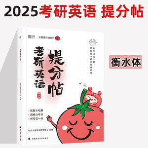 2025考研英语提分贴考研英语字帖