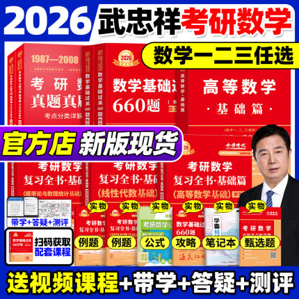 上岸学习包 武忠祥2026考研数学 2025李永乐复习全书基础篇+基础过关660题+历年真题 线性代数高数辅导讲义 26高等数学一数二数三