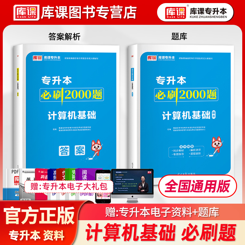 库课专升本计算机基础必刷2000题