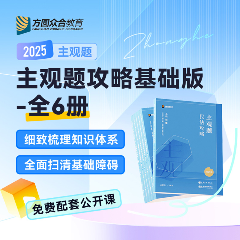 现货！2025众合法考主观题基础版