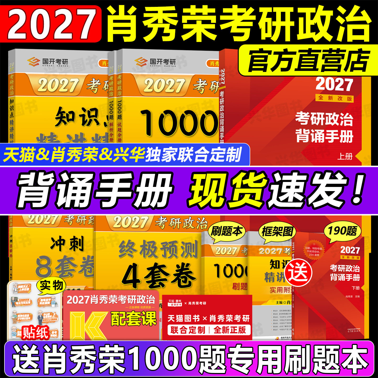 官方店 肖秀荣2027考研政治 肖秀荣1000题+精讲精练+肖四肖八+背诵手册一千题背诵笔记101思想政治理论全套配徐涛核心考案腿姐2027