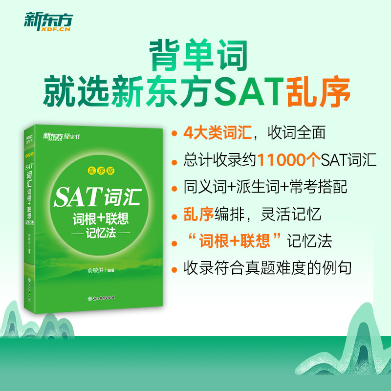 【新版现货】 新东方 SAT词汇词根+联想记忆法 乱序版 俞敏洪著 附MP3音频 SAT绿宝书 SAT单词词汇精选 SAT考试常考词汇 - 实物图