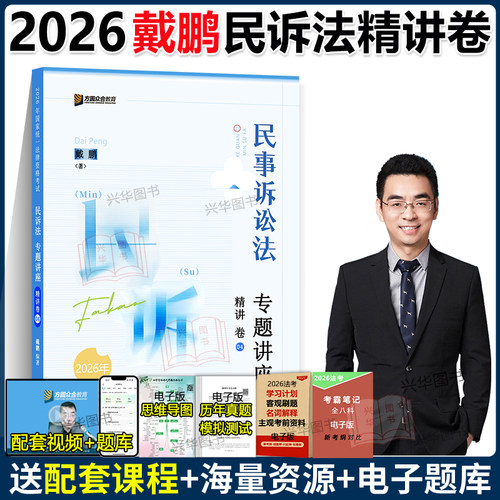 现货！众合法考2026戴鹏民诉法