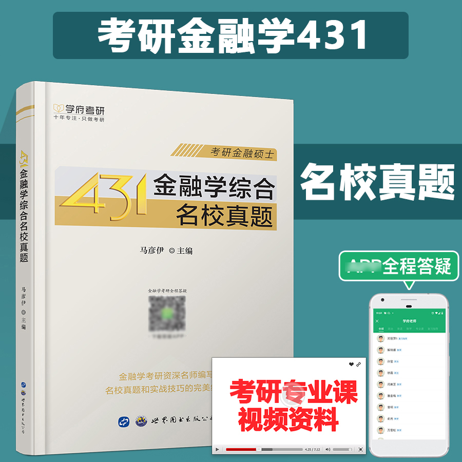 考研金融431金融学综合名校真题