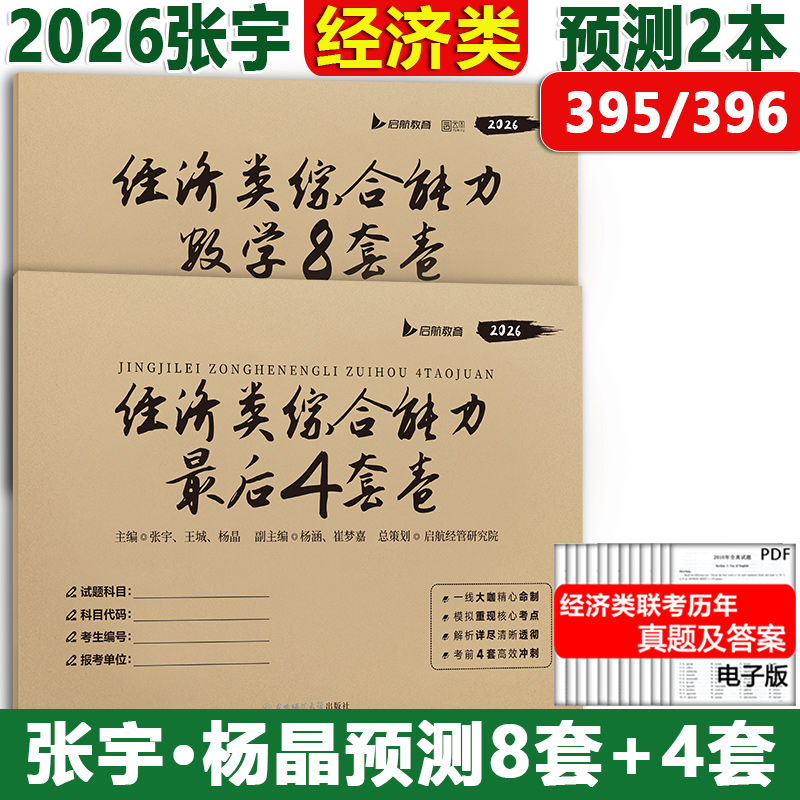 2026张宇经济类联考8+4套卷