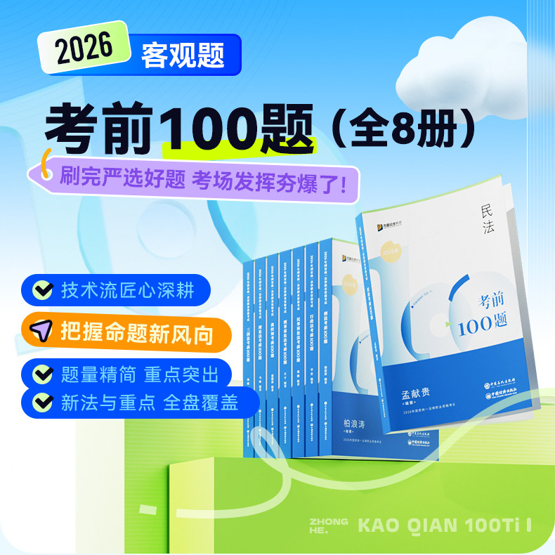 2026众合法考考前100题