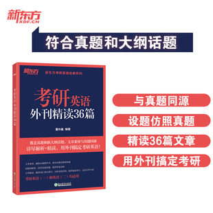 新东方2025考研英语外刊精读36篇 英语语法长难句 25考研英语阅读翻译写作 新版 真题同源文章模拟题 含全文翻译全篇结构分析