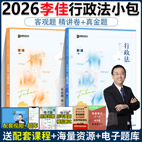 众合法考2026李佳行政法精讲卷