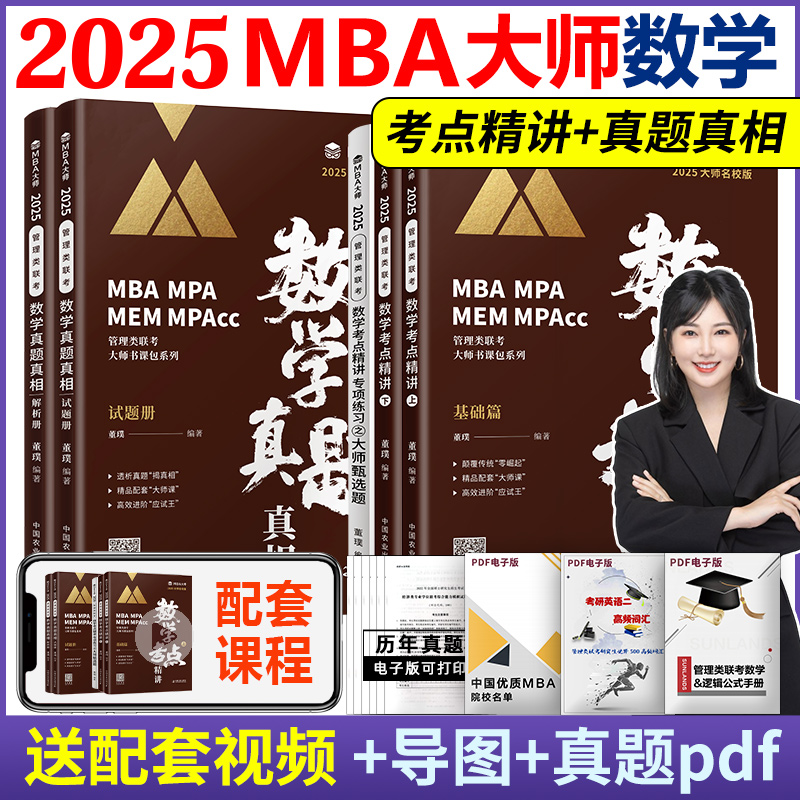 现货 2025考研mba大师数学考点精讲管理类联考MBAMpaMpacc专用辅导教材数学考点精讲 可搭数学真题真相 书籍/杂志/报纸 考研（新） 原图主图