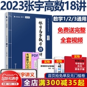 Spot] [supporting video + high math test paper] Zhang Yu 18 lectures on 2023 postgraduate entrance examination mathematics high math 18 lectures Zhang Yu advanced mathematics 18 lectures Zhang Yu eighteen lectures applicable mathematics one number two number three take Wu Zhongxiang high number lecture notes