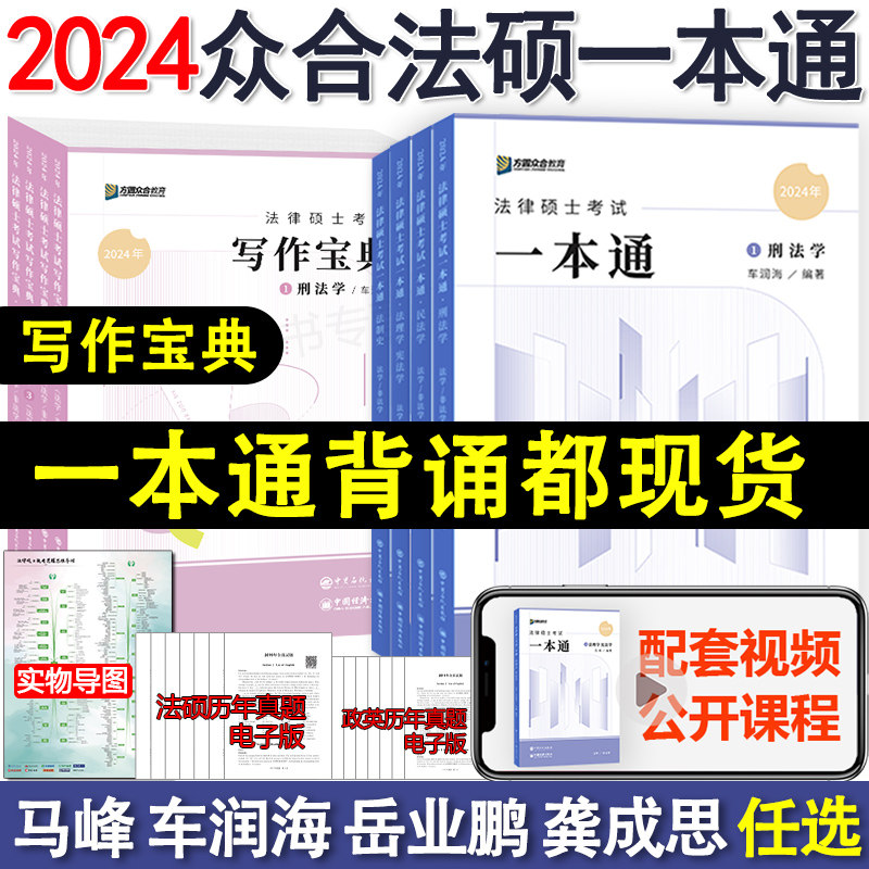 2024众合法硕一本通 法律硕士一本通+真题解读背诵写作宝典马峰法理学宪法车润海刑法龚成思法制史岳业鹏民法主观题法学非法学2025属于什么档次？