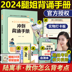 官方直营【送打卡板+自测本】2024考研政治腿姐背诵手册 24陆寓丰冲刺背诵手册 笔记腿姐技巧课讲义背诵版配肖四肖八肖秀荣1000题