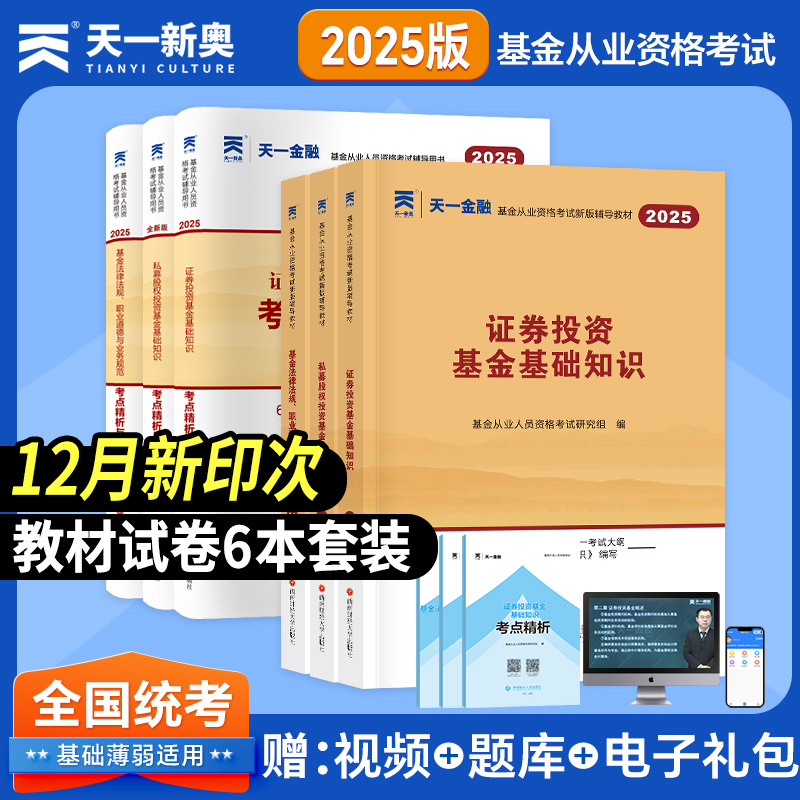 基金从业资格考试2025教材天一文化金融基金从业资格证2024年用书历年真题试卷题库证券投资基金基础知识金融法律法规证从证券从业