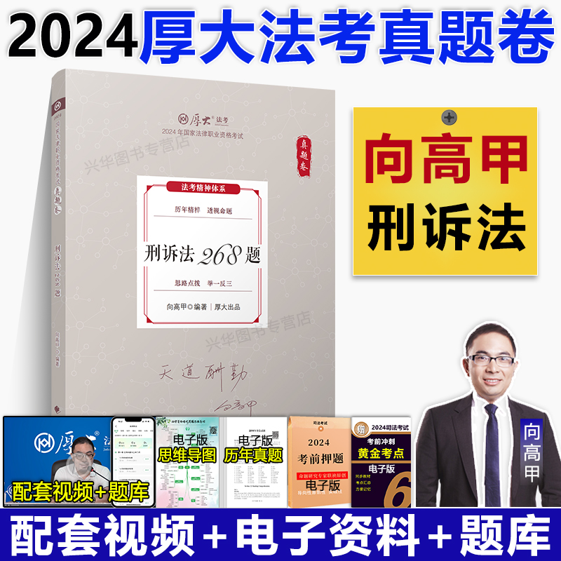 厚大法考2024向高甲讲刑诉法