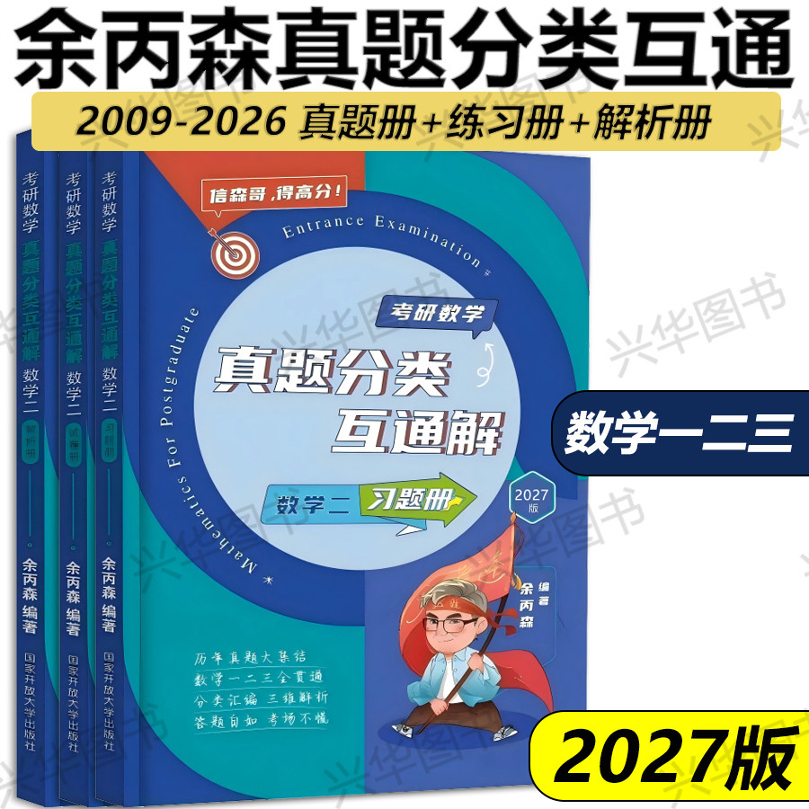 余丙森2027真题分类数学一二三图片