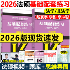 官方店现货】2026文运法硕基础配套练习 26考研法硕练习题章节真题分类法学非法学 戴寰宇李彬 法律硕士联考配历年真题背诵逻辑