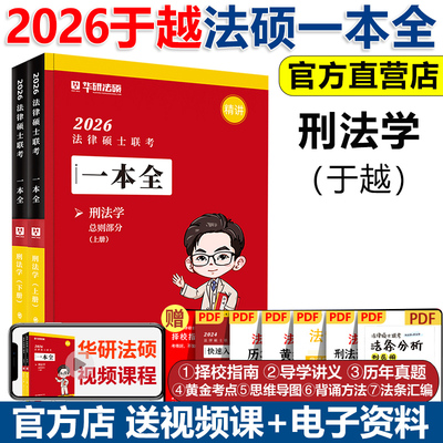 2026华研法硕一本全于越刑法