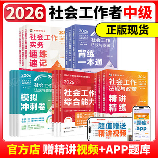 新版现货 2026年中级社工师社会工作者考试教材真题冯仕政社工证试卷工作实务综合能力法规与政策全国社区工职业初级题库人大官方
