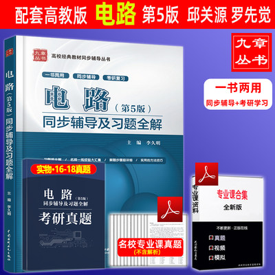 正版现货  九章丛书 电路第五版 同步辅导及习题全解 配套高教版·邱关源主编 一书两用 同步辅导+考研复习 电路第5版大学教材辅导