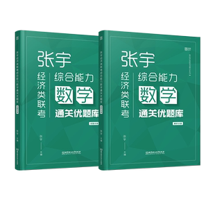 杨晶张宇2027考研经济类联考综合能力数学60天攻克800题+396/395核心笔记+数学10讲+通关优题库习题搭配张宇经济8套卷4套