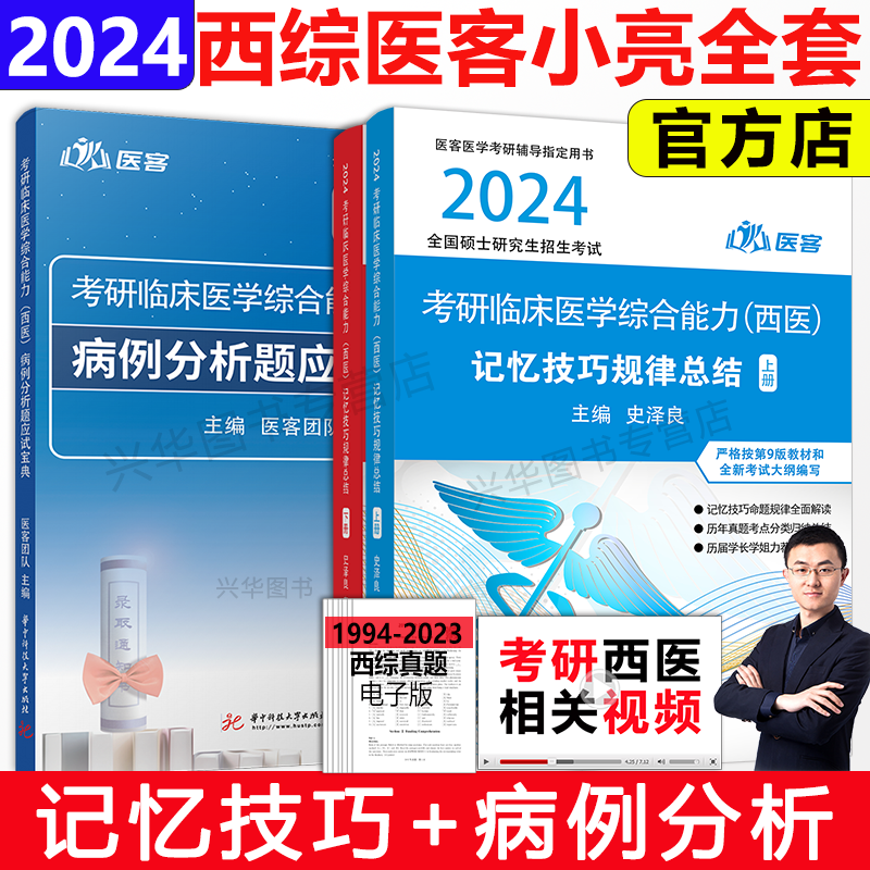 医客小亮老师2024西综考研 2025西医综合记忆技巧规律总结讲义+病例分析题应试宝典 傲视医学综合能力306考研西医天鹰手写笔记