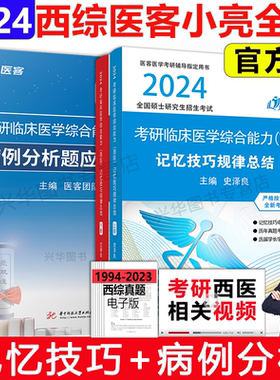 2027可用 2024医客小亮老师西综考研 西医综合记忆技巧规律总结讲义+病例分析题应试宝典 傲医学综合能力306考研西医天鹰手写笔记