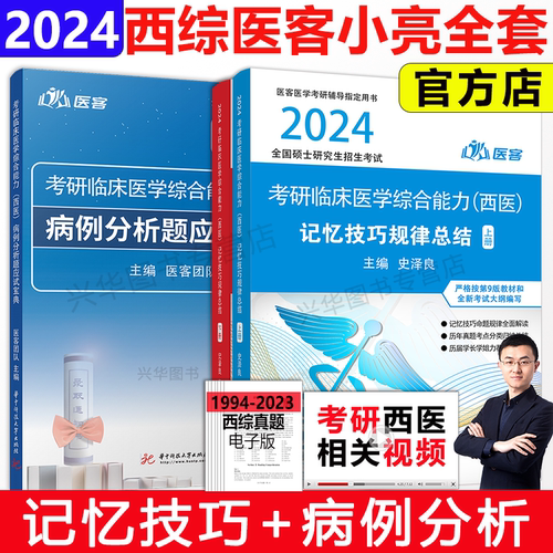2027可用 2024医客小亮老师西综考研 西医综合记忆技巧规律总结讲义+病例分析题应试宝典 傲医学综合能力306考研西医天鹰手写笔记 - 封面
