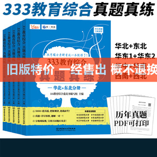 【旧版特价】333教育学综合真题真练名校真题大纲解析逻辑图 311教育学逻辑图 一经售出概不退换 24考研适用