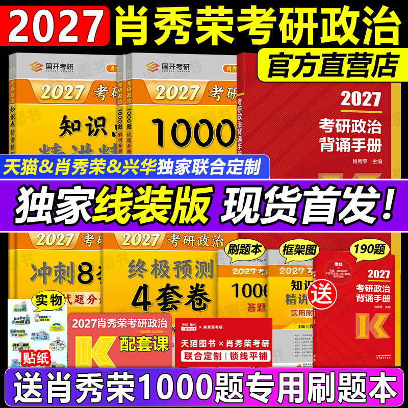 官方店 肖秀荣2027考研政治 肖秀荣1000题+精讲精练+肖四肖八+背诵手册一千题背诵笔记101思想政治理论全套配徐涛核心考案腿姐2027