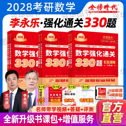 2028考研数学强化通关330题