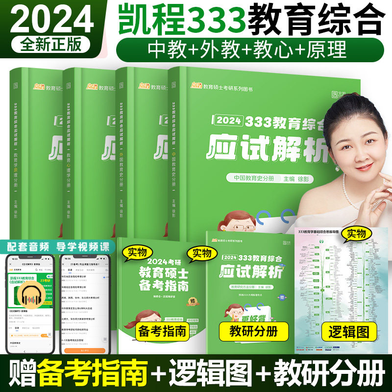 官方正版】2024凯程333教育综合徐影24考研教育学应试解析可搭应试题库真题汇编教育综合333教材视频 lucky学姐笔记_虎窝淘