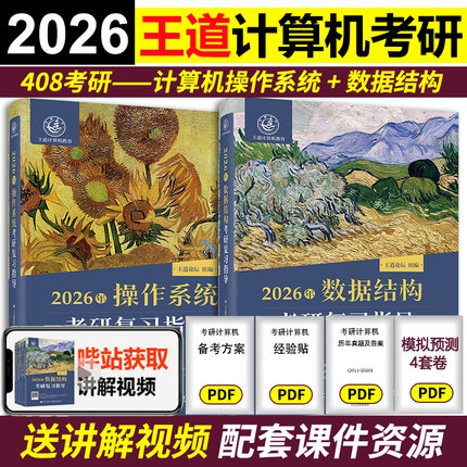 现货 2026王道考研计算机数据结构+操作系统考研复习指导 25考研计算机专业教材 王道408 可搭王道组成原理全套   2026