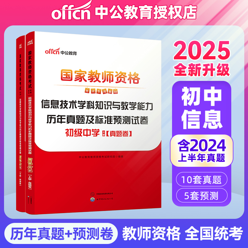 现货【初中信息技术】中公2026年国家教师资格证考试用书 初级中学信息技术学科知识与教学能力历年真题及标准预测试卷 教资