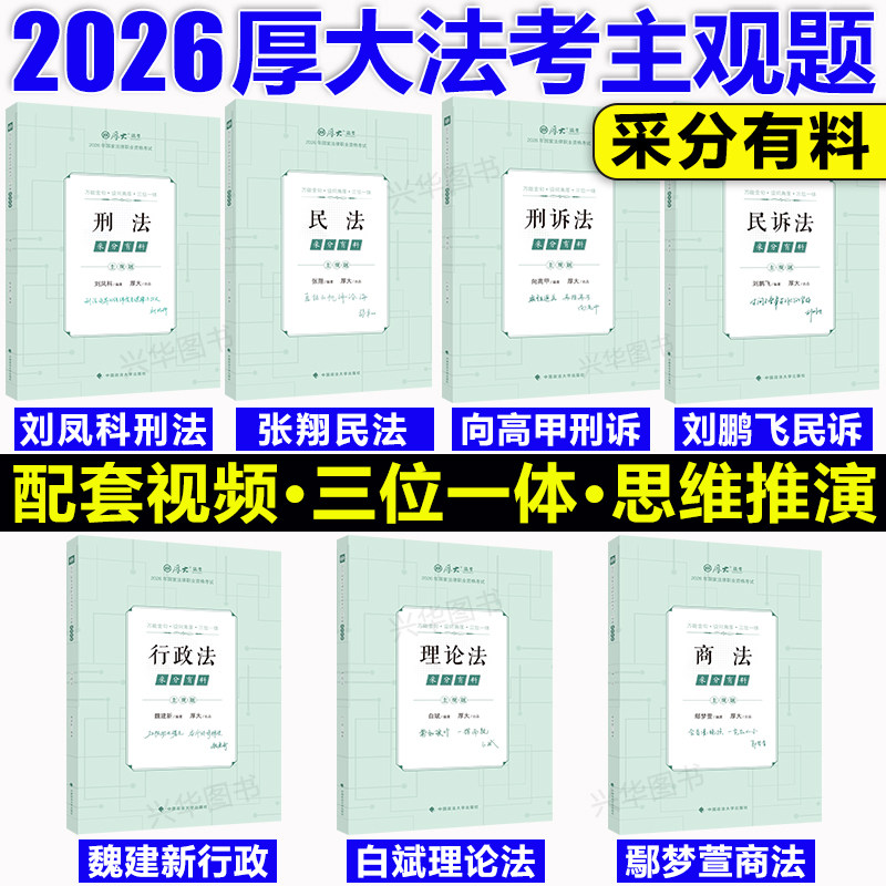 现货 厚大法考2026采分有料厚大主观题冲刺一本通2026法考主观题鄢梦萱商经法张翔讲民法罗翔陈澄刑法刑诉向高甲司法考试主观题