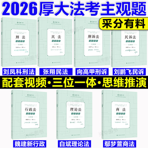 现货！2026厚大法考采分有料