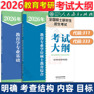 教育学311学硕专硕考研大纲 教育学311考研大纲 搭配大纲解析背诵笔记 人教社2026考研教育学专业基础综合333考试大纲 现货