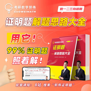红果研 2027考研数学郭伟证明题解题思路大全 郭伟夯实基础必做220题高等数学线性代数概率解析解题思维数学一二三解题方法