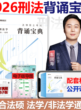 现货】2026众合法硕车润海刑法学背诵宝典 法学非法学 众合法硕背诵宝典搭龚成思法制史岳业鹏民法马峰法理学宪法
