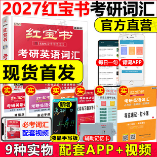 珍藏版 红宝书2027考研英语词汇线装 27考研英语词汇英语一英语二通用历年真题英语单词书2027红宝石搭黄皮书真题 官方直营 现货
