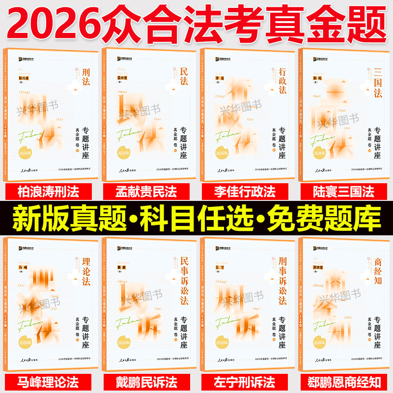 众合法考2026法考真金题 法考真题2026全套资料 司法考试历年真题 柏浪涛刑法李建伟孟献贵民法左宁刑诉戴鹏民诉马峰李佳行政法