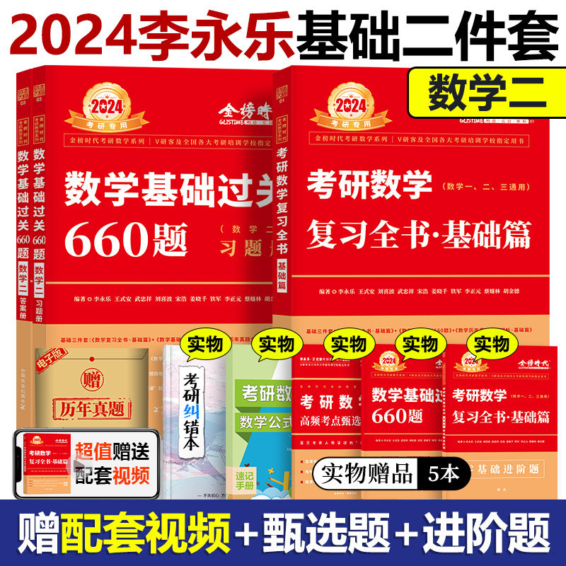 现货速发】2024-2025考研数学二李永乐复习全书基础篇+基础过关660题数二王式安武忠祥习题可搭线性代数讲义张宇36讲历年真题_虎窝淘