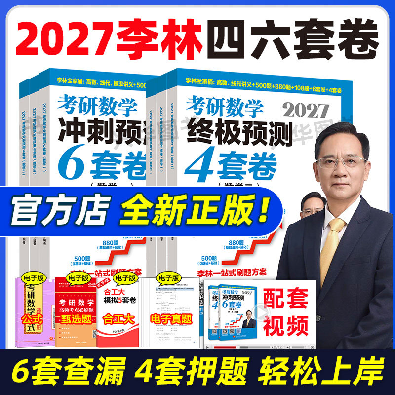 2027李林考研数学预测四六套卷图片