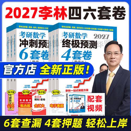 2027李林考研数学预测四六套卷