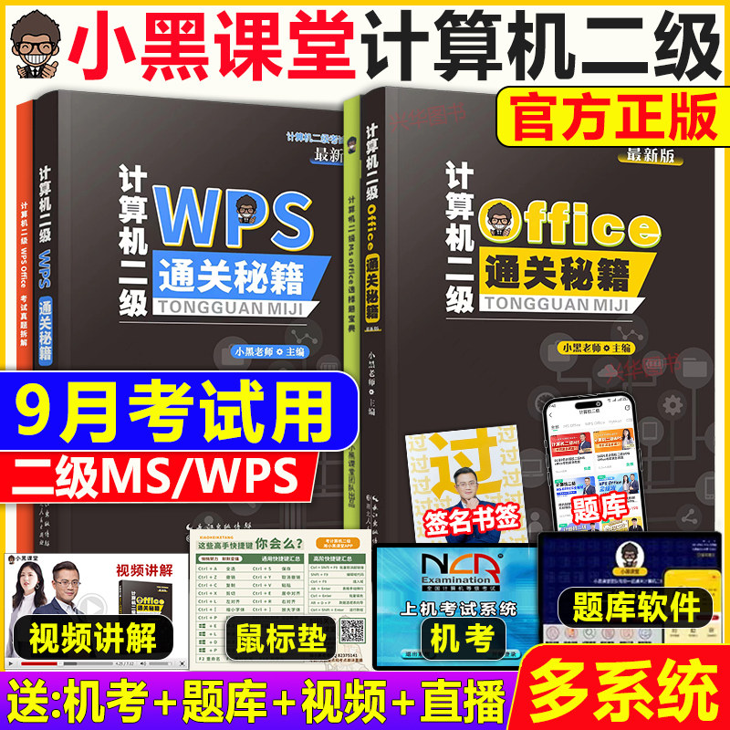 2026年小黑课堂计算机二级ms office 全国计算机等级考试二级office题库小黑老师计算机二级WPS Office通关秘籍考前教材msoffice