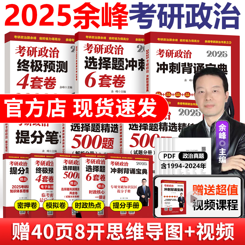 25余峰提分笔记 2025考研政治精选精练500题 余峰预测4套卷 冲刺背诵宝典+选择题6套卷 试题练习题 搭肖秀容1000题 书籍/杂志/报纸 考研（新） 原图主图