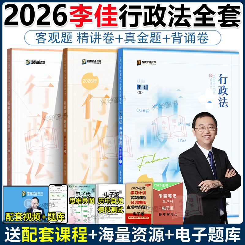 新版！众合法考2026李佳行政法