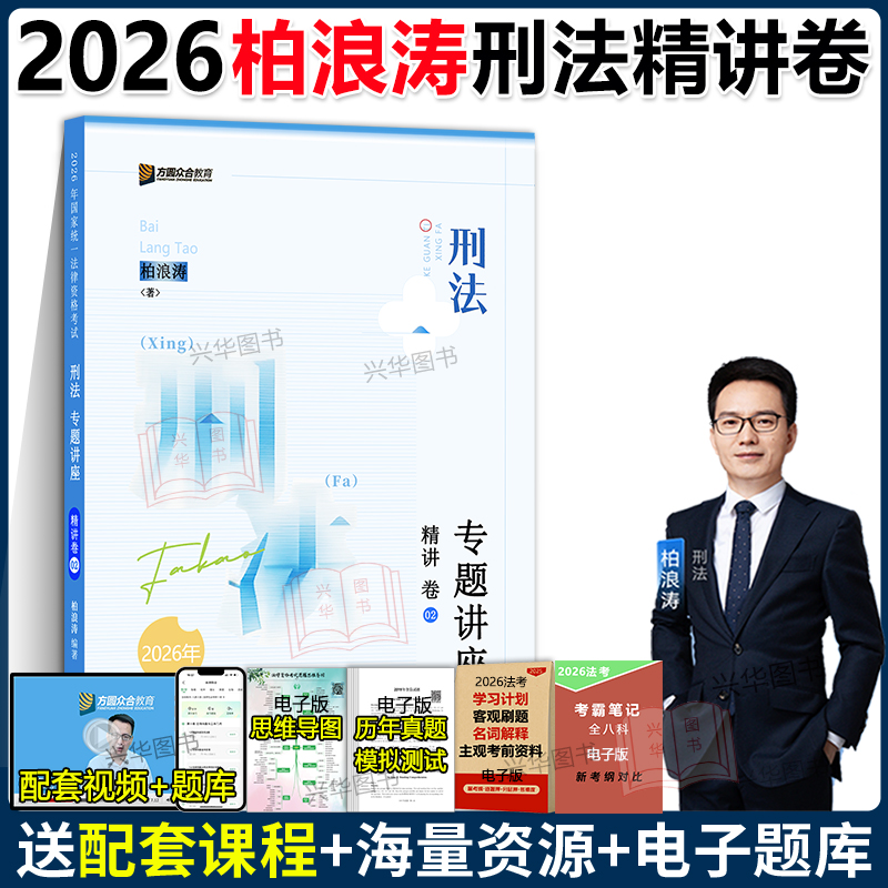 现货！2026法考柏浪涛刑法精讲卷