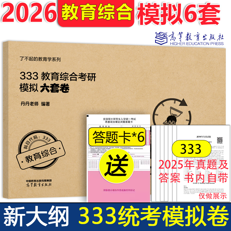 2025版333统考预测6套卷