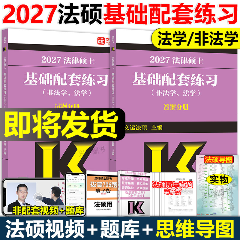 官方现货】2027文运法硕基础配套练习 2026考研法硕练习题章节真题分类法学非法学 戴寰宇李彬 法律硕士联考配历年真题背诵逻辑